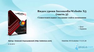 Видео уроки Website X5 (часть 3)