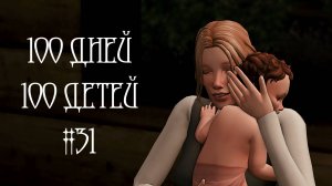 100 дней - 100 детей в Средневековье в The Sims 4. И снова дожди #31