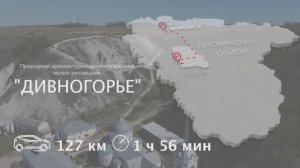Природный архитектурно-археологический музей заповедник Дивногорье, Воронежская область