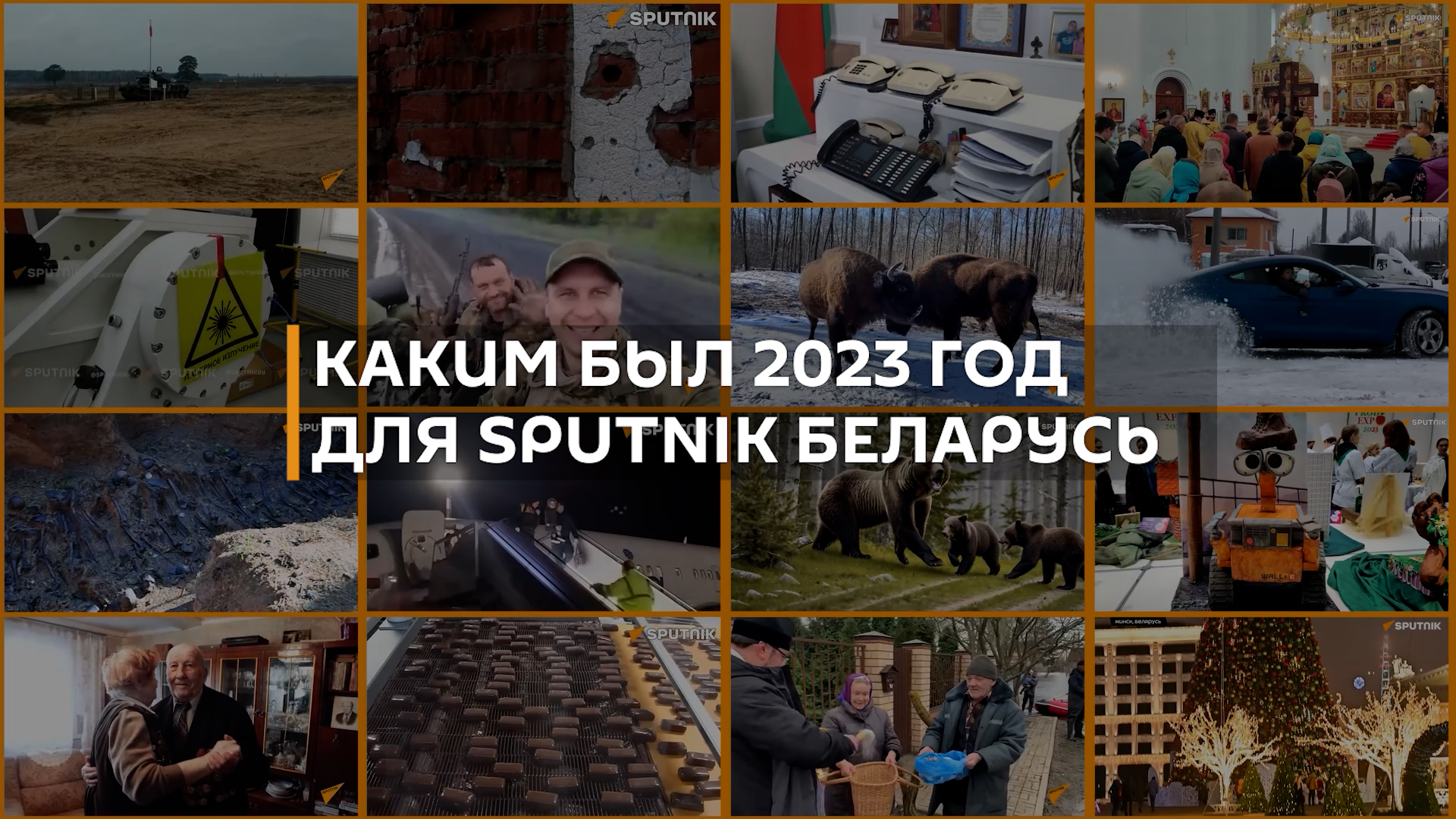 Плавающие дома, ополчение и гиперболоид: яркий 2023-й на Sputnik Беларусь