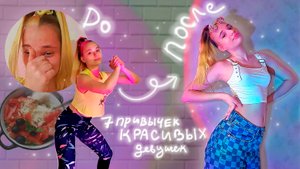7 Привычек, которые Сделают Тебя Ухоженной и Красивой ✨*ты должна это знать*✨
