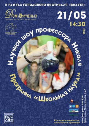 Научное шоу профессора Николя 21.05.2022 г.