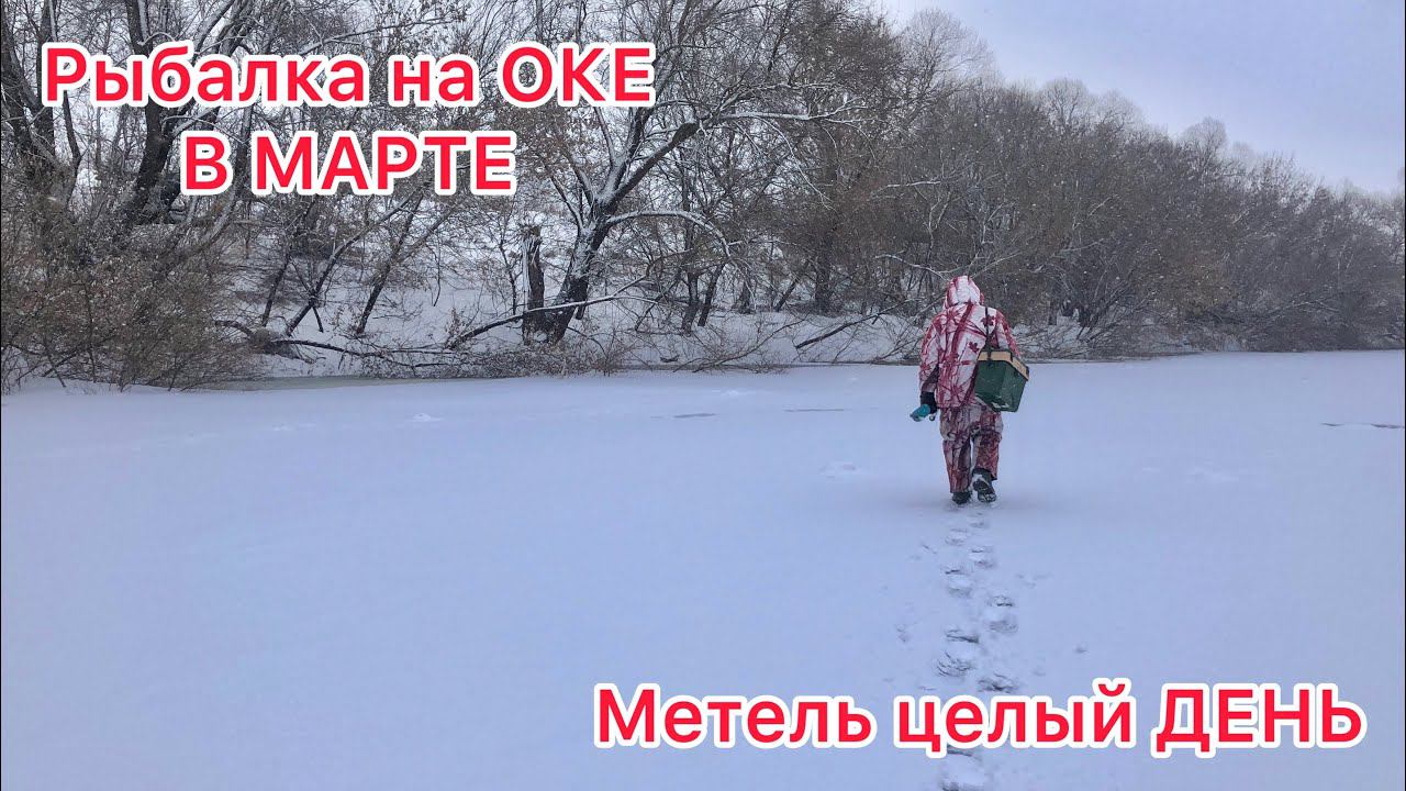 Рыбалка на ОКЕ в МАРТЕ / РЫБА ЕСТЬ смотреть онлайн