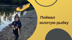 Вечерняя рыбалка / Первая тур. полоса