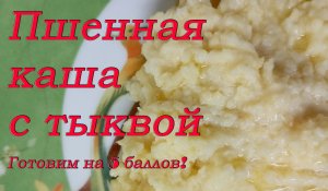 Пшенная каша с тыквой