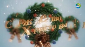 Заставка (Мир Premium, 25.12.2020)