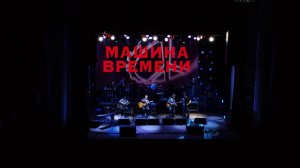 Машина Времени - 50 лет. 02.03.2020 г. Мурманск (Весь концерт)