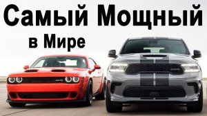 Самый МОЩНЫЙ серийный МаслКар и Внедорожник в мире. Презентация Dodge 2020