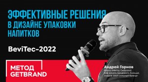 Эффективные решения в дизайне упаковки напитков | BeviTec 2023