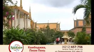 Камбоджа Пном Пень - жемчужина Азии