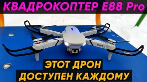 КВАДРОКОПТЕР XKJ E88 Pro с КАМЕРОЙ 4К ► ОБЗОР ДРОНА E88 Pro (Всего за 30$)