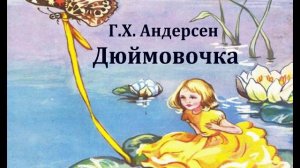 Дюймовочка.  Ганс Христиан Андерсен.  Аудиосказка 1959год.