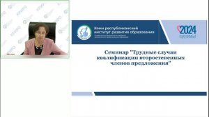 Семинар+&#34;Трудные+случаи+квалификации+второстепенных+членов+предложения&#34;[2024-06-11]