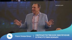 Родни Ховард Браун - Сверхъестественное обеспечение в присутствии Божьем (10.01.2022)