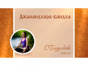 Джаландхара-бандха. Ольга Бедункова