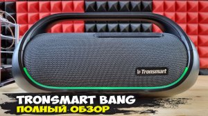 Мощный бумбокс для пикников: обзор беспроводной колонки Tronsmart Bang