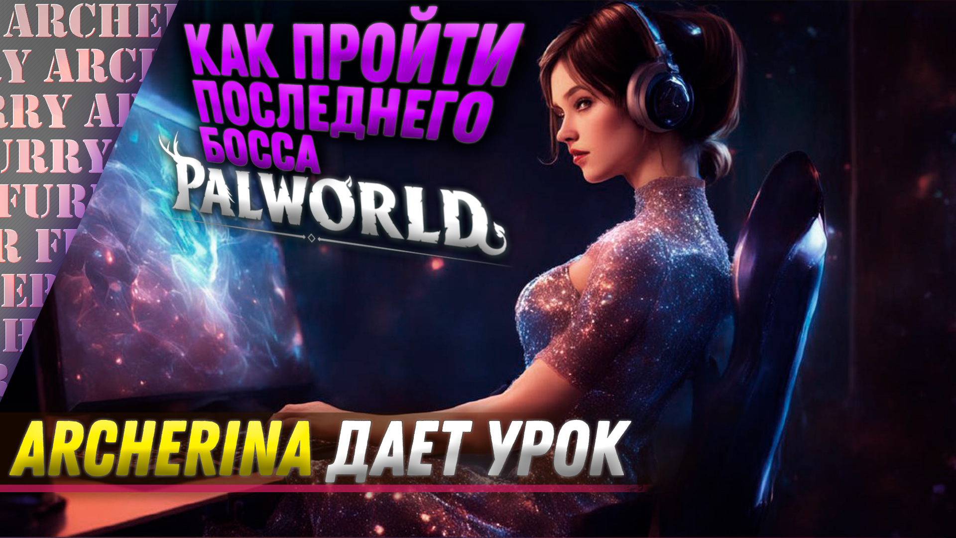 Пятая башня Palworld