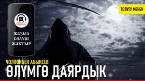 ӨЛҮМГӨ ДАЯРДЫК I ЧОЛПОНБЕК АБЫКЕЕВ I КЫРГЫЗЧА АУДИО КИТЕПТЕР I