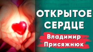 Открытое Сердце: история человека, открывшего своё сердце на первый, второй и третий уровень