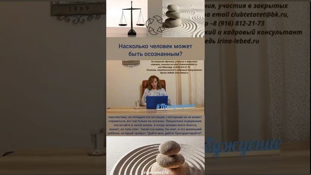 Насколько человек может быть осознанным? - психолог Ирина Лебедь