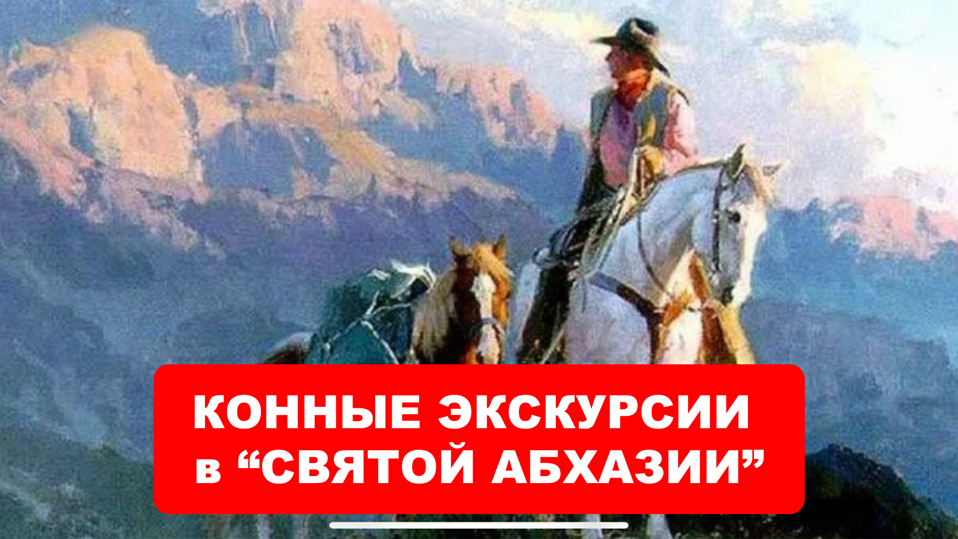 КОННЫЕ ЭКСКУРСИИ в СВЯТОЙ АБХАЗИИ