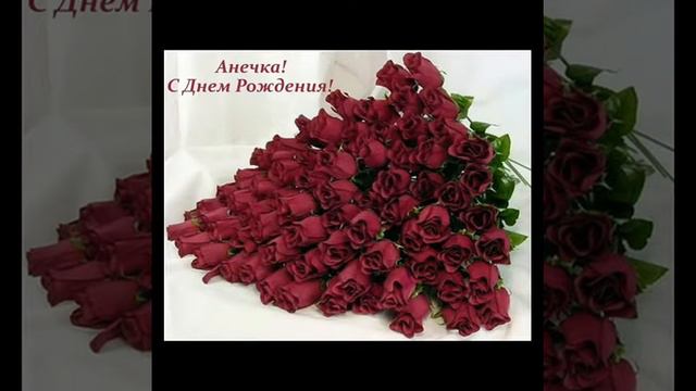 Поздравление для Анюты! смотреть онлайн