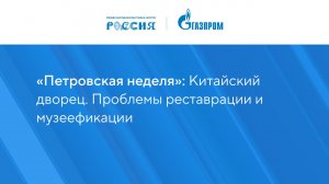 «Петровская неделя»: Китайский дворец. Проблемы реставрации и музеефикации