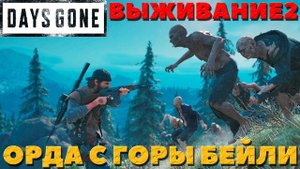 Days Gone(Жизнь После) - ?Орда с горы Бейли(Mt. Bailey Horde)! Сложность Выживание 2!