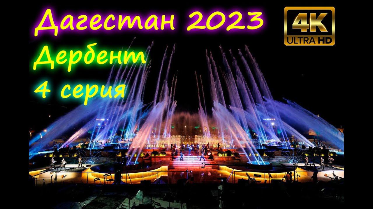 Дагестан 2023 г. город Дербент, 4 серия, Real Life | #дагестан #дербент #путешествие #горы #море