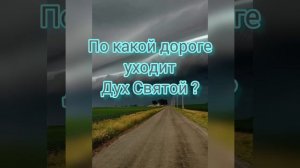 Проповедь МСЦЕХБ По какой дороге уходит Дух Святой Азаров Л.М.