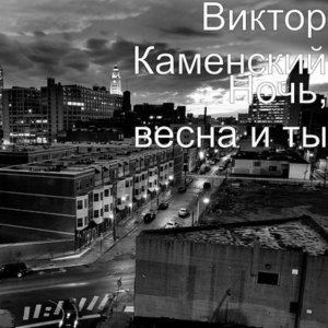 Ночь, весна и ты