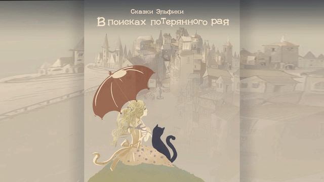 Домашние чтения: Ирина Сёмина «В поисках потерянного рая. Сказка 9. Жертва» смотреть онлайн