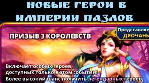 Обзор героев Трёх королевств / Империя пазлов