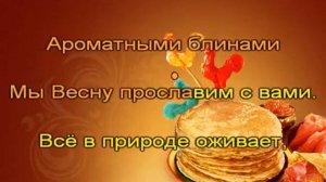 "Разрумяными блинами, мы весну встречаем с вами"
Автор видео: Galina Muz @GalinaMuz