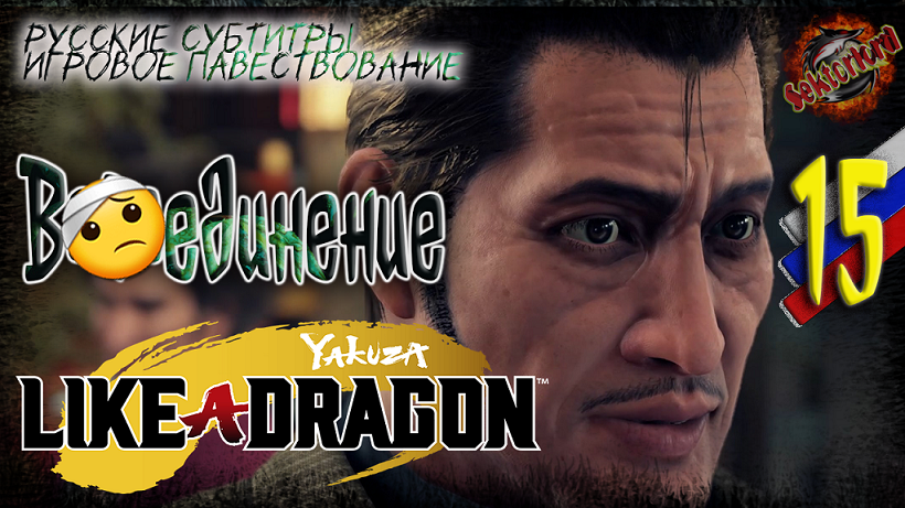 15 ▶ Воссоединение ? Yakuza: Like a Dragon ? 2к60fps