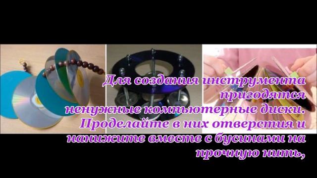 Мастер класс по изготовлению музыкальных инструментов из бросового материала, музыкальный руководит смотреть онлайн
