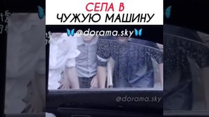 Села в чужую машину / ДОРАМА : Позади твоей улыбки
