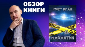 Душкин о книгах: Иган Г. — Карантин