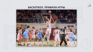 баскетбол. история возникновения