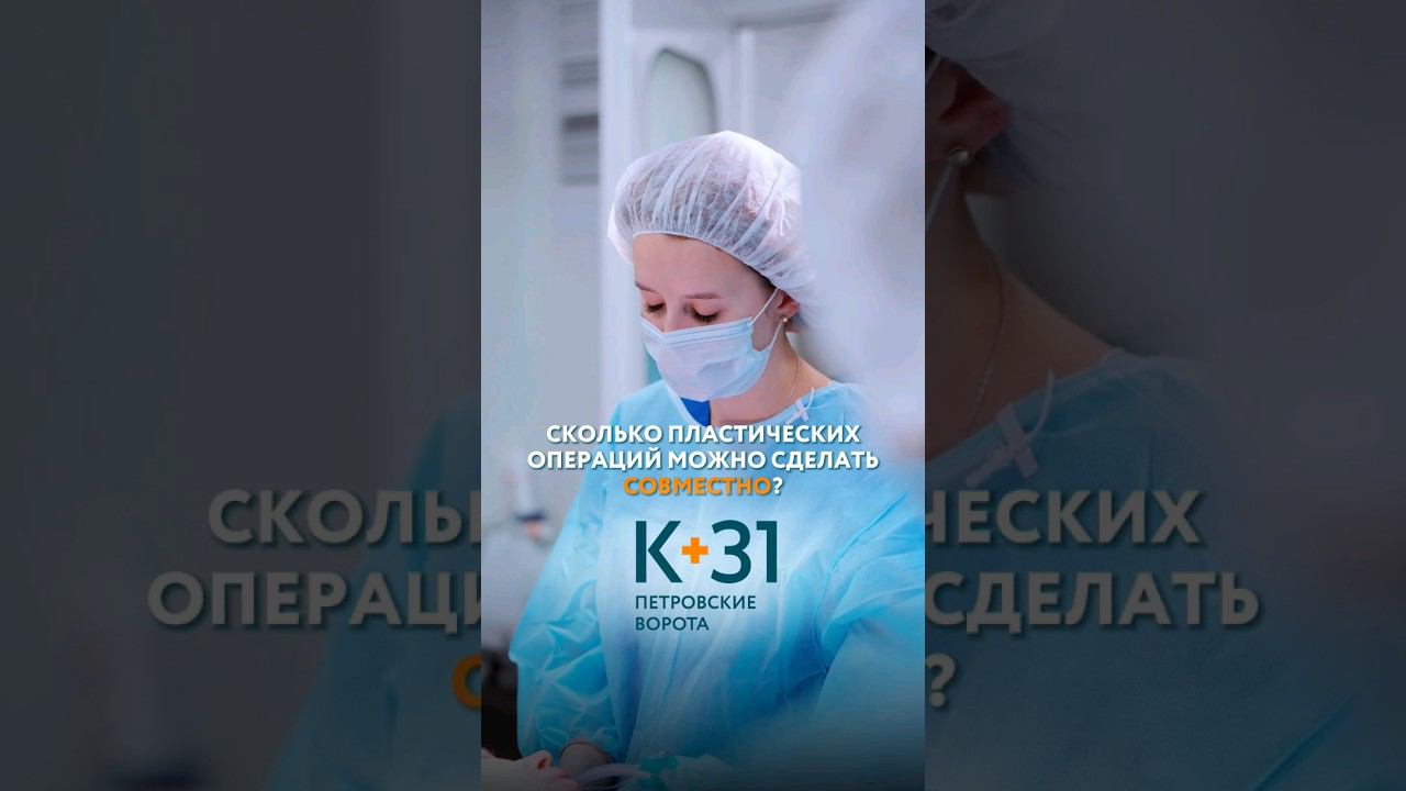 СКОЛЬКО ОПЕРАЦИЙ МОЖНО ДЕЛАТЬ СОВМЕСТНО?  #клиникак31#пластическаяоперация#пластика#медицина
