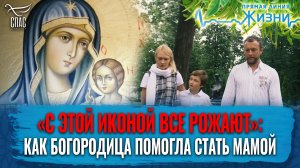 «С ЭТОЙ ИКОНОЙ ВСЕ РОЖАЮТ»: КАК БОГОРОДИЦА ПОМОГЛА СТАТЬ МАМОЙ. ПРЯМАЯ ЛИНИЯ ЖИЗНИ