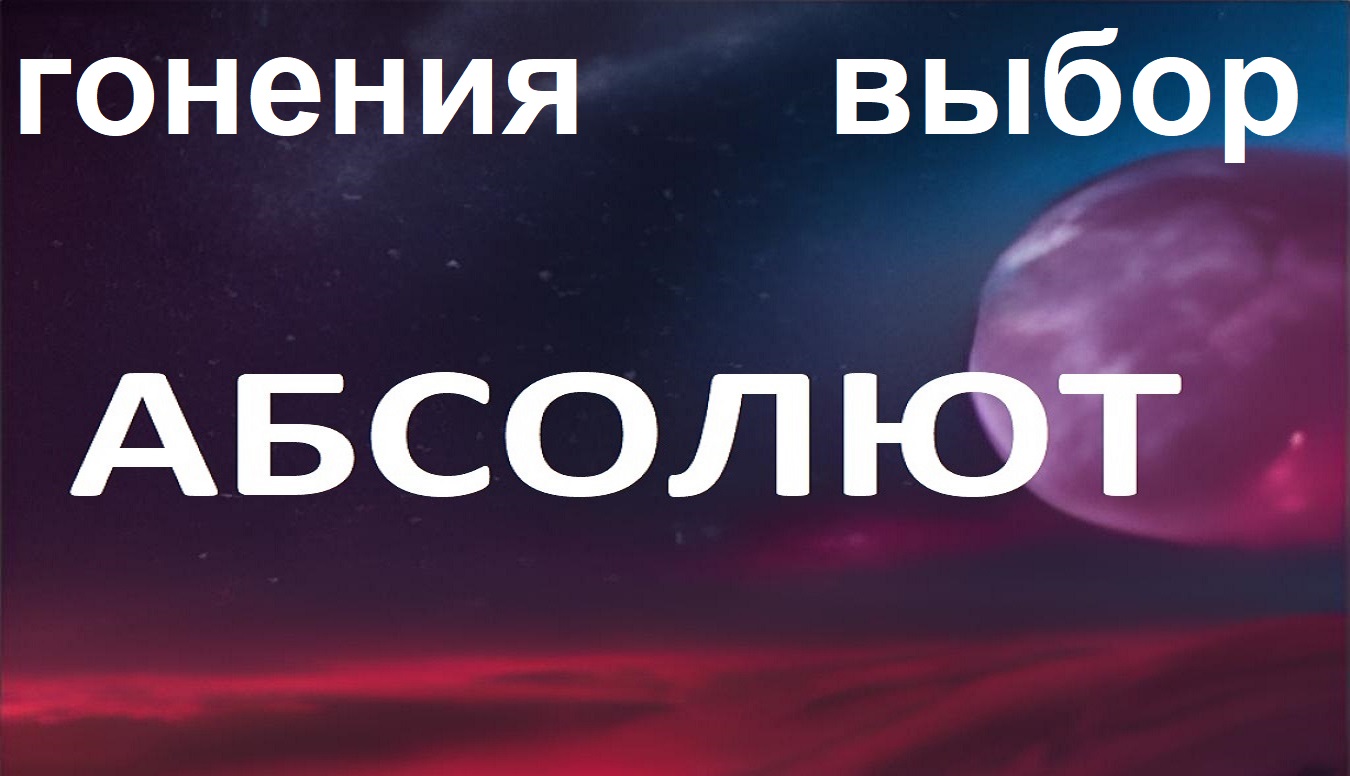 Абсолют. Ченнелинг - причина гонений на евреев и
