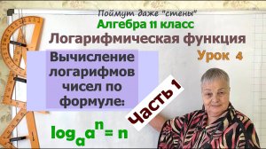 Вычисление логарифмов числа. Часть 1. Алгебра 11 класс