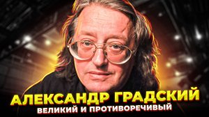 Он УМЕЛ СЛЫШАТЬ то, чего НЕ СЛЫШАЛИ Другие!| А. Градский - Великий ПЕВЕЦ, КОМПОЗИТОР, ЧЕЛОВЕК