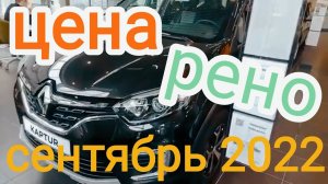 РЕНО#ЦЕНЫ#СЕНТЯБРЬ#2022#перезалив