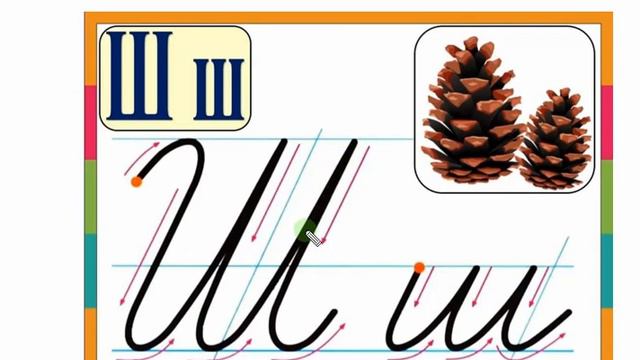 Письмо великої букви ША Ш смотреть онлайн