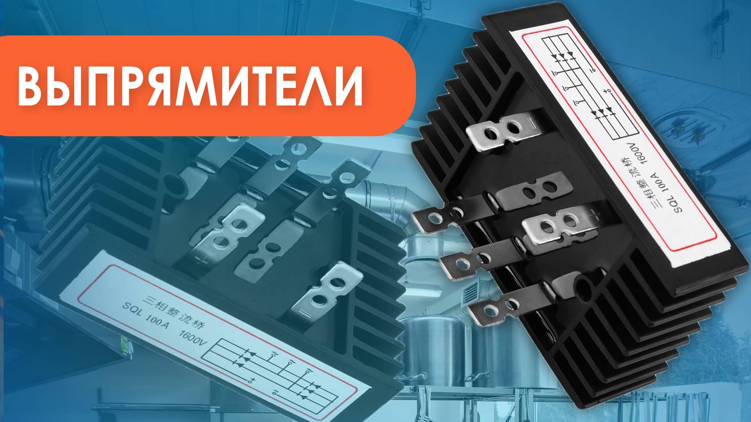 Выпрямители где приобрести