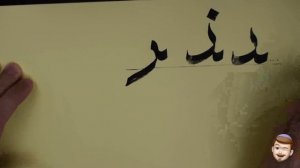 Часть 2. Соединения букв: дэль, зэль, ра, зэ, алиф, уау (د ذ ر ز و ا)
