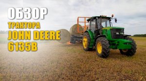 Обзор трактора John Deere 6135B