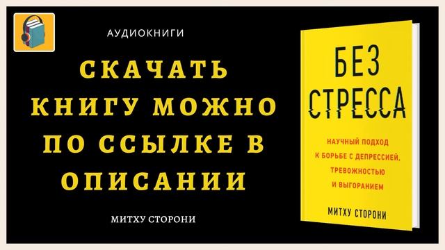 Научный подход к борьбе с депрессией, тревожностью и выгоранием |Без стресса| Митху Сторони смотреть онлайн